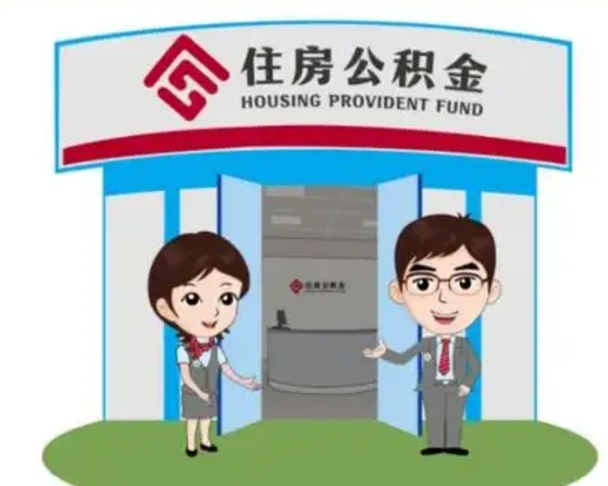 驻马店找人提取公积金流程（找人提取公积金流程视频）